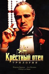 Крестный отец